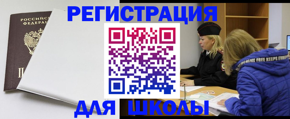 временная регистрация для школы в Скопине
